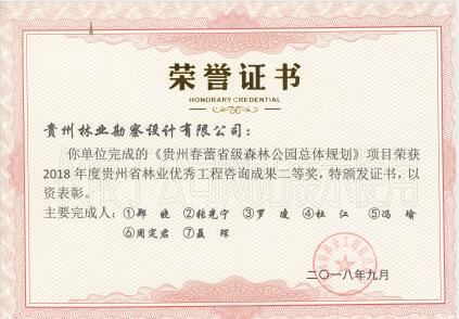 省林建协2018优异工程咨询二等奖